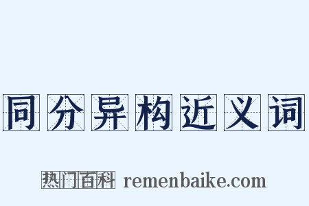 同分异构近义词是什么意思的图片